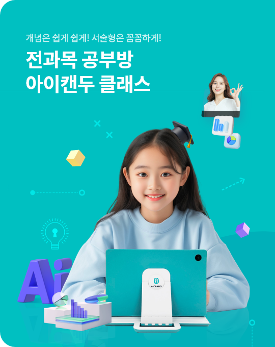 전과목 공부방 아이캔두 클래스
